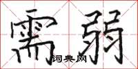 骆恒光需弱楷书怎么写