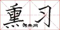 骆恒光熏习楷书怎么写