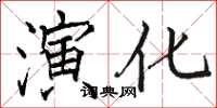 骆恒光演化楷书怎么写