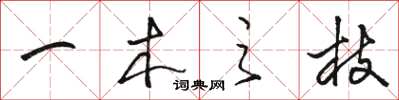 骆恒光一木之枝草书怎么写