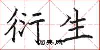 骆恒光衍生楷书怎么写