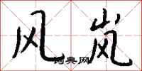 钱沛云风岚行书怎么写