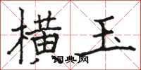骆恒光横玉楷书怎么写