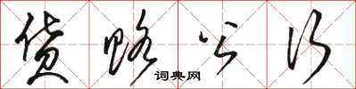 骆恒光货赂公行草书怎么写