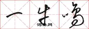 骆恒光一牛鸣草书怎么写