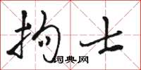 骆恒光拘士草书怎么写