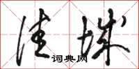 骆恒光佳城草书怎么写