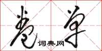 骆恒光卷单草书怎么写