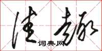 骆恒光佳趣草书怎么写