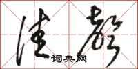 骆恒光佳声草书怎么写