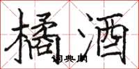 骆恒光橘酒楷书怎么写