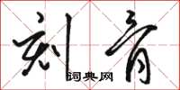 骆恒光刻骨草书怎么写