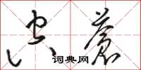骆恒光空苍草书怎么写