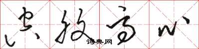 骆恒光空腹高心草书怎么写