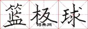 骆恒光篮板球楷书怎么写