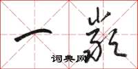 骆恒光一严草书怎么写