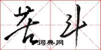 骆恒光苦斗草书怎么写