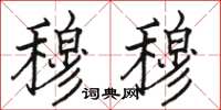 骆恒光穆穆楷书怎么写