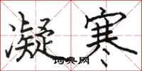 骆恒光凝寒楷书怎么写