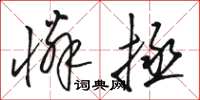 骆恒光怜拯草书怎么写