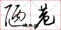 骆恒光陋巷草书怎么写