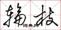 骆恒光轮枝草书怎么写