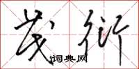 骆恒光茂衍草书怎么写