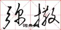 骆恒光弥撒草书怎么写