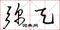 骆恒光弥天草书怎么写