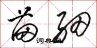 骆恒光苗细草书怎么写