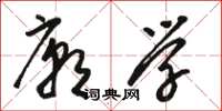 骆恒光庙学草书怎么写
