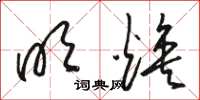 骆恒光明焕草书怎么写