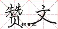 骆恒光赞文楷书怎么写