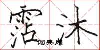 骆恒光霑沐楷书怎么写