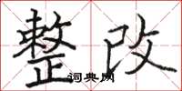 骆恒光整改楷书怎么写