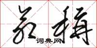 骆恒光命称草书怎么写