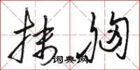 骆恒光抹胸草书怎么写