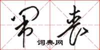 骆恒光闹丧草书怎么写