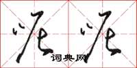 骆恒光呢呢草书怎么写
