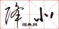 骆恒光降北草书怎么写