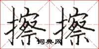 骆恒光擦擦楷书怎么写