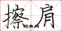 骆恒光擦肩楷书怎么写