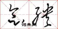 骆恒光念殃草书怎么写