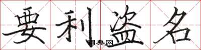 骆恒光要利盗名楷书怎么写