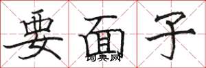骆恒光要面子楷书怎么写