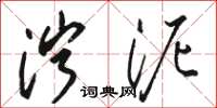 骆恒光泞泥草书怎么写