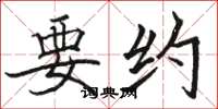 骆恒光要约楷书怎么写