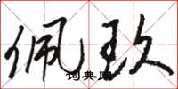 骆恒光佩玖草书怎么写