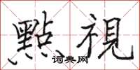 骆恒光點視楷书怎么写