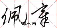 骆恒光佩章草书怎么写